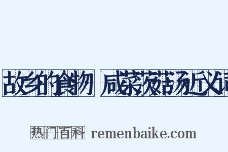 故乡的食物·咸菜茨菇汤近义词是什么意思的图片